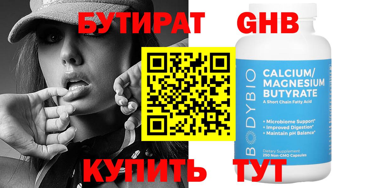 БУТИРАТ 99% Унеча