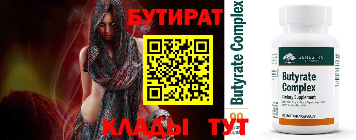 БУТИРАТ Butirat  Вход с VPN  Унеча 