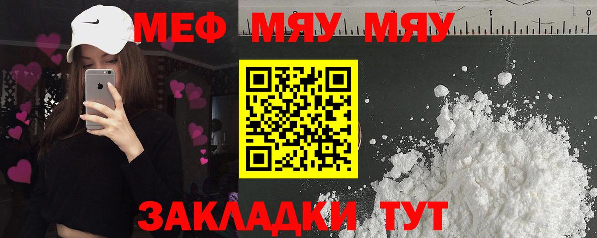 Меф мяу мяу мука Унеча